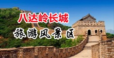 亚洲熟女性爱乱搞大鸡巴中国北京-八达岭长城旅游风景区